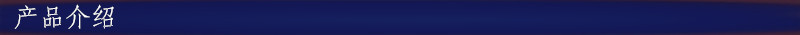 產(chǎn)品介紹
