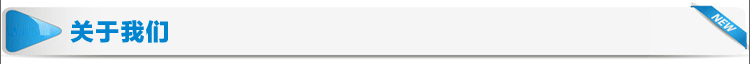 關于我們