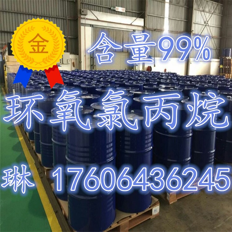 1514858694565527.jpg 環氧氯丙烷.jpg