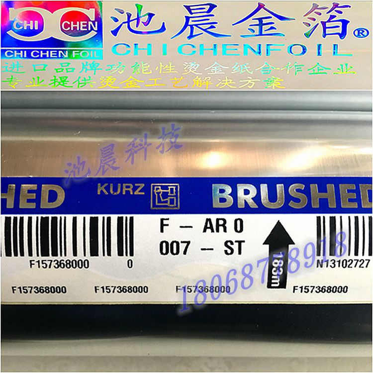 池晨科技專業批發進口KURZ庫爾茲F-AR0007-ST拉絲燙金紙電化鋁.jpg