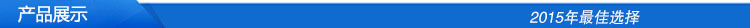 產品展示