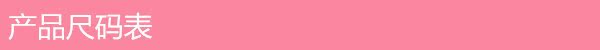 產品尺碼表