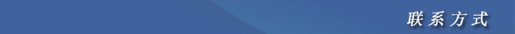 聯系方式